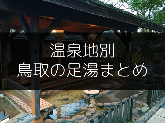 鳥取の足湯まとめ 全21か所 県内の足湯を温泉地別に紹介します とりなん